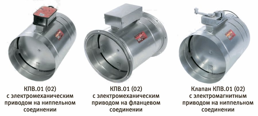 Клапан противопожарный КПВ.01(02) круглого сечения Клапан противопожарный КПВ.01(02) круглого сечения
