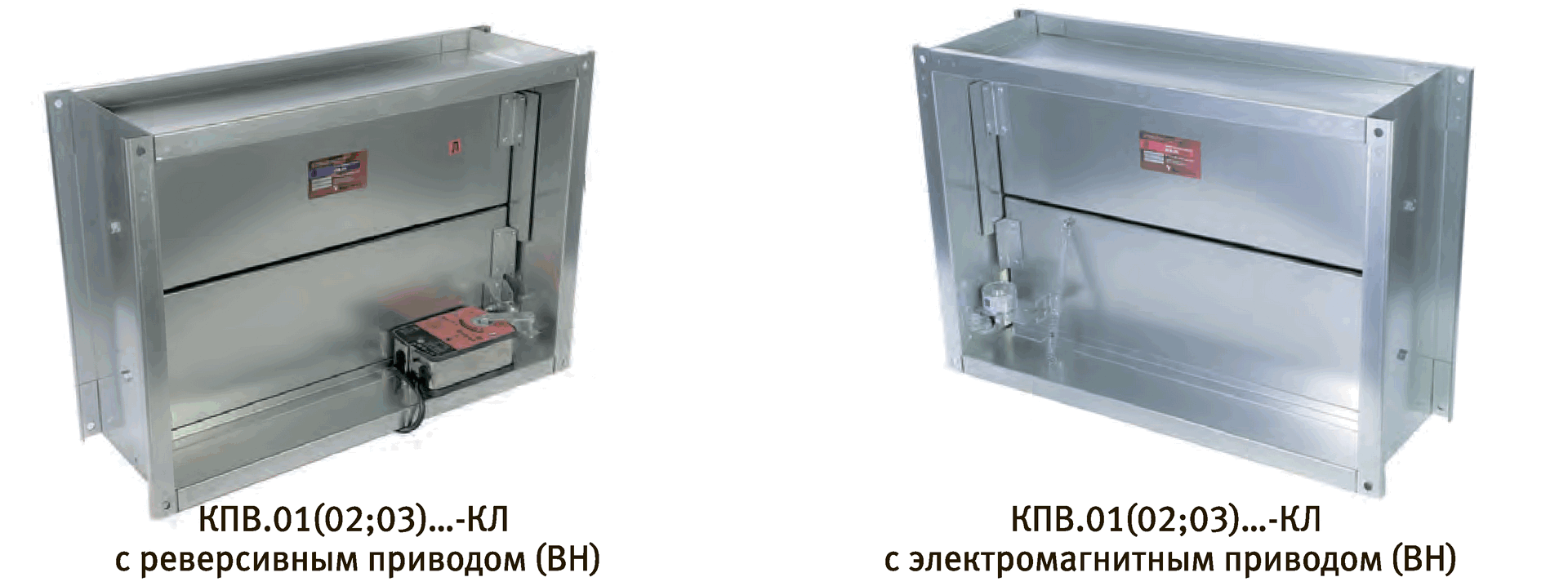Клапаны противопожарные комбинированные КПВ.01(02;03)КЛ канального типа (исполнение КЛ) — КПВ.01(02;03)-КЛ